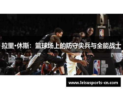拉里·休斯：篮球场上的防守尖兵与全能战士
