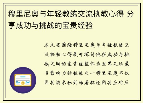 穆里尼奥与年轻教练交流执教心得 分享成功与挑战的宝贵经验