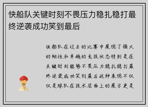 快船队关键时刻不畏压力稳扎稳打最终逆袭成功笑到最后