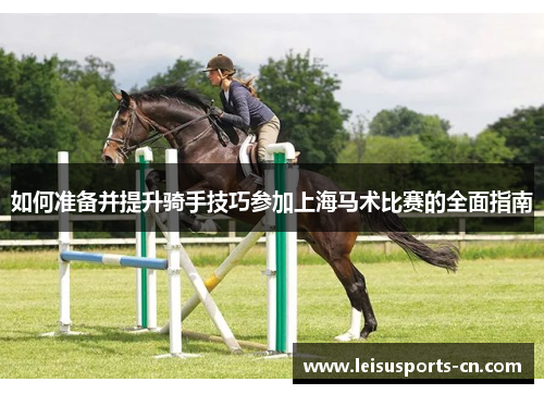 如何准备并提升骑手技巧参加上海马术比赛的全面指南