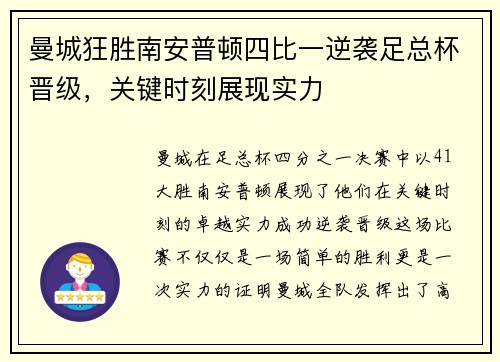 曼城狂胜南安普顿四比一逆袭足总杯晋级，关键时刻展现实力