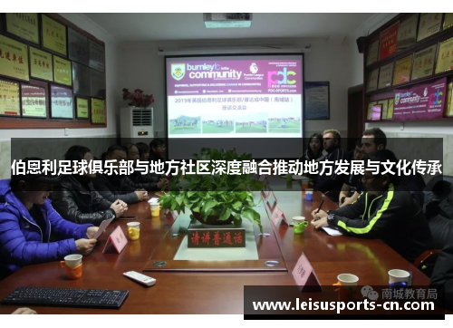 伯恩利足球俱乐部与地方社区深度融合推动地方发展与文化传承