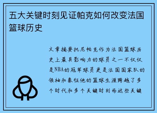 五大关键时刻见证帕克如何改变法国篮球历史