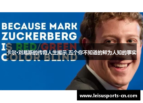 卡尔·刘易斯的传奇人生揭示 五个你不知道的鲜为人知的事实