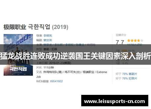 猛龙战胜连败成功逆袭国王关键因素深入剖析