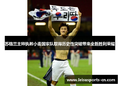 苏格兰主帅执教小麦国家队取得历史性突破带来全新胜利荣耀
