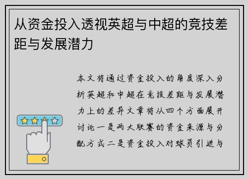 从资金投入透视英超与中超的竞技差距与发展潜力