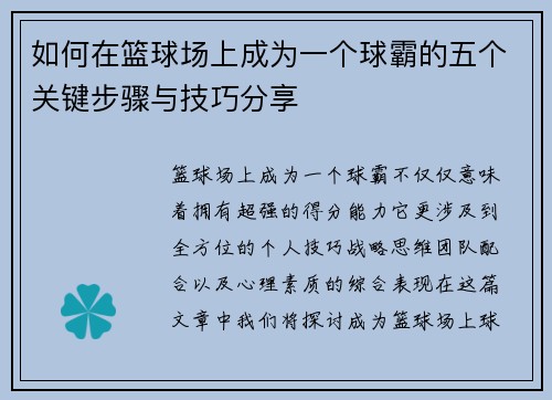 如何在篮球场上成为一个球霸的五个关键步骤与技巧分享
