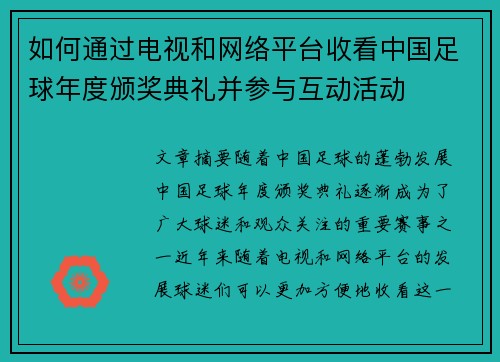 如何通过电视和网络平台收看中国足球年度颁奖典礼并参与互动活动