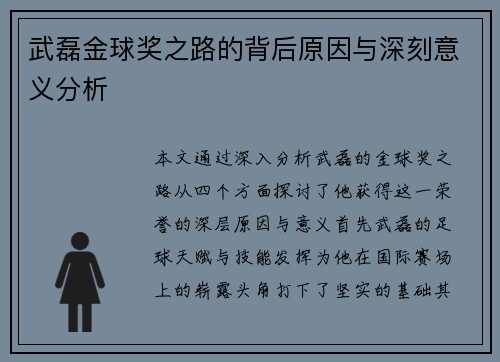 武磊金球奖之路的背后原因与深刻意义分析