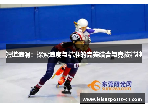 短道速滑：探索速度与精准的完美结合与竞技精神