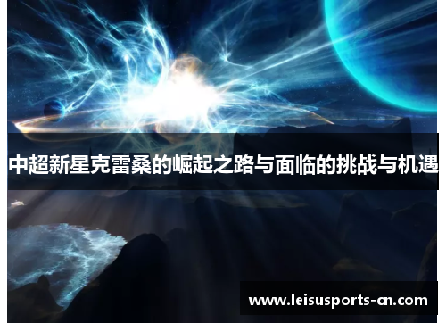 中超新星克雷桑的崛起之路与面临的挑战与机遇