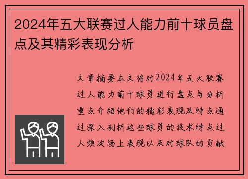 2024年五大联赛过人能力前十球员盘点及其精彩表现分析