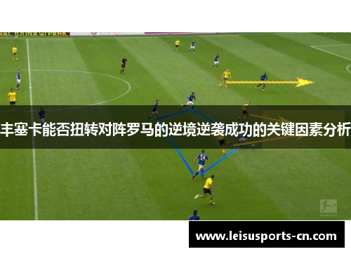 丰塞卡能否扭转对阵罗马的逆境逆袭成功的关键因素分析