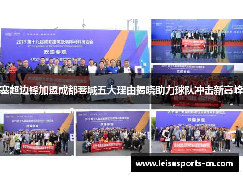 塞超边锋加盟成都蓉城五大理由揭晓助力球队冲击新高峰