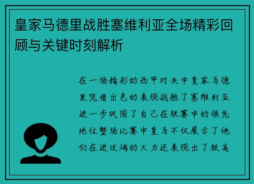 皇家马德里战胜塞维利亚全场精彩回顾与关键时刻解析