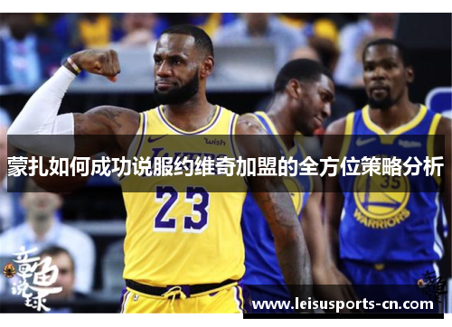 蒙扎如何成功说服约维奇加盟的全方位策略分析