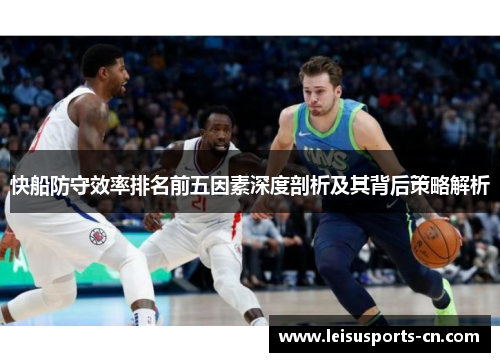 快船防守效率排名前五因素深度剖析及其背后策略解析