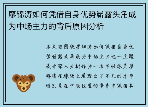 廖锦涛如何凭借自身优势崭露头角成为中场主力的背后原因分析