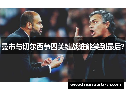 曼市与切尔西争四关键战谁能笑到最后？