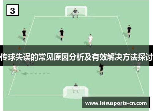 传球失误的常见原因分析及有效解决方法探讨