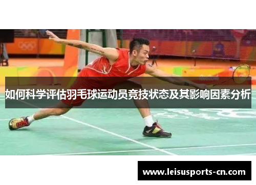 如何科学评估羽毛球运动员竞技状态及其影响因素分析