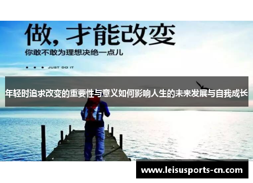 年轻时追求改变的重要性与意义如何影响人生的未来发展与自我成长
