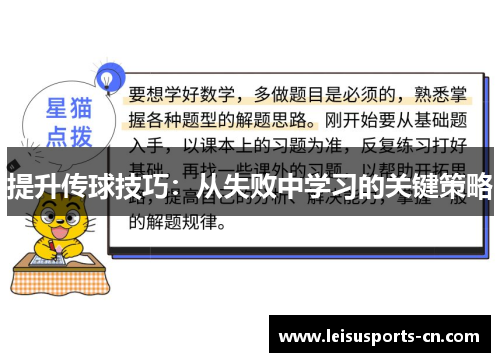 提升传球技巧：从失败中学习的关键策略