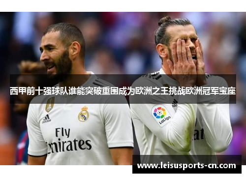 西甲前十强球队谁能突破重围成为欧洲之王挑战欧洲冠军宝座