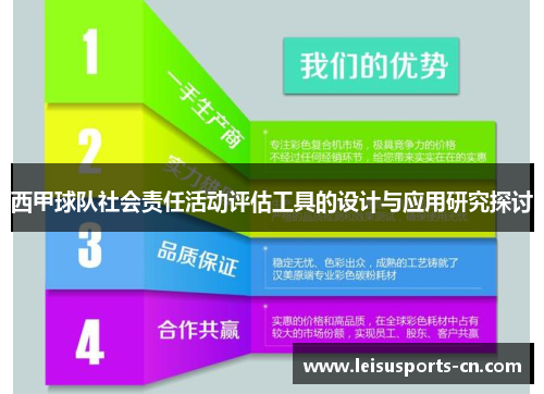 西甲球队社会责任活动评估工具的设计与应用研究探讨