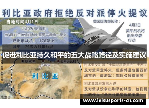 促进利比亚持久和平的五大战略路径及实施建议
