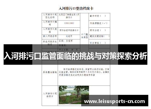 入河排污口监管面临的挑战与对策探索分析