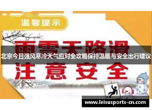 北京今日强风寒冷天气应对全攻略保持温暖与安全出行建议