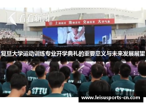 复旦大学运动训练专业开学典礼的重要意义与未来发展展望