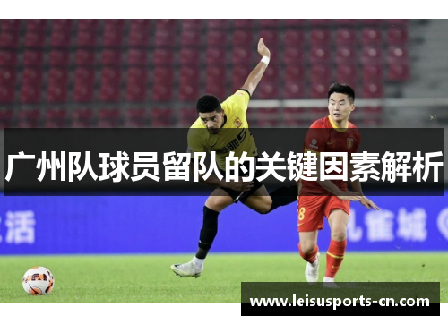 广州队球员留队的关键因素解析