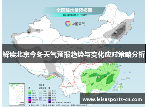 解读北京今冬天气预报趋势与变化应对策略分析