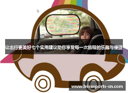 让出行更美好七个实用建议助你享受每一次旅程的乐趣与便捷