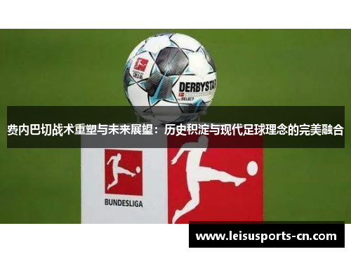 费内巴切战术重塑与未来展望：历史积淀与现代足球理念的完美融合