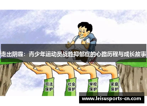 走出阴霾：青少年运动员战胜抑郁症的心路历程与成长故事