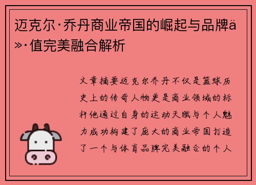 迈克尔·乔丹商业帝国的崛起与品牌价值完美融合解析