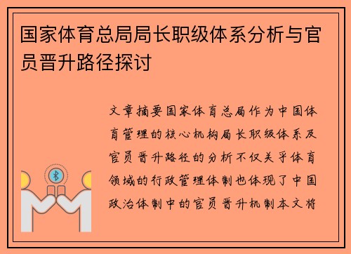 国家体育总局局长职级体系分析与官员晋升路径探讨