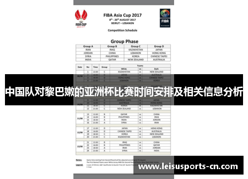 中国队对黎巴嫩的亚洲杯比赛时间安排及相关信息分析