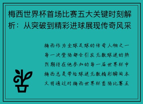梅西世界杯首场比赛五大关键时刻解析：从突破到精彩进球展现传奇风采