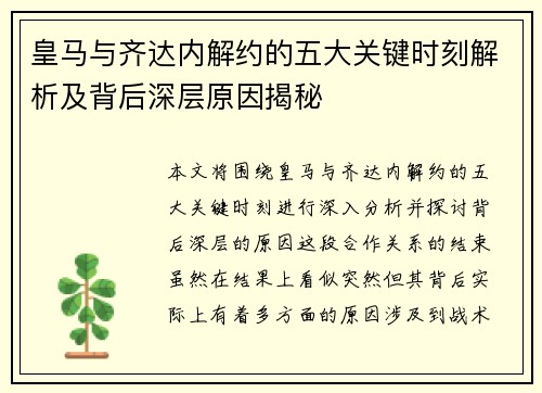 皇马与齐达内解约的五大关键时刻解析及背后深层原因揭秘