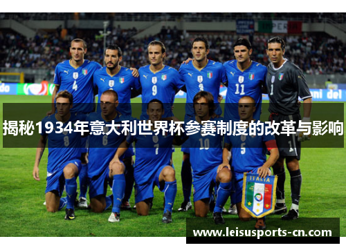 揭秘1934年意大利世界杯参赛制度的改革与影响