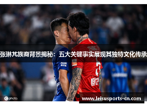 张琳芃族裔背景揭秘：五大关键事实展现其独特文化传承