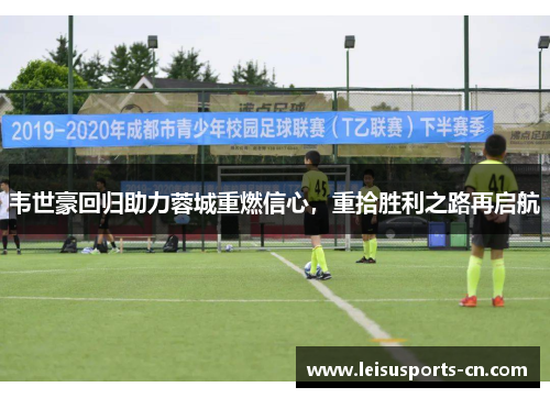 韦世豪回归助力蓉城重燃信心，重拾胜利之路再启航