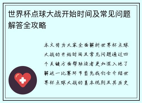 世界杯点球大战开始时间及常见问题解答全攻略