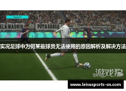 实况足球中为何某些球员无法使用的原因解析及解决方法