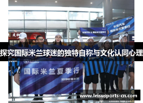 探究国际米兰球迷的独特自称与文化认同心理